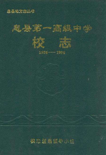 《息县第一高级中学校志(1956-1996)》.pdf电子版_河南省志缩略图