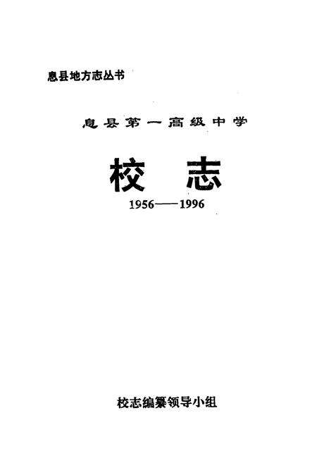 《息县第一高级中学校志(1956-1996)》.pdf电子版_河南省志预览图1