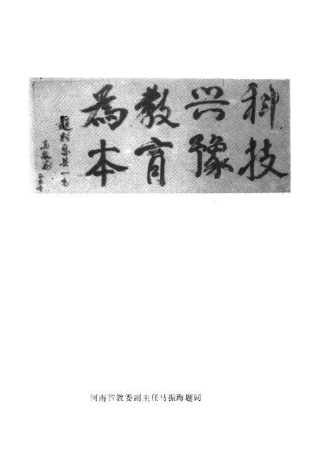 《息县第一高级中学校志(1956-1996)》.pdf电子版_河南省志预览图4