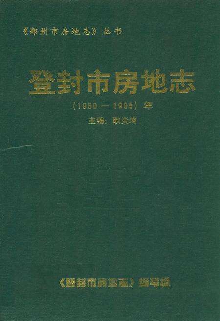 《登封市房地志(1950-1995)年》.pdf电子版_河南省志缩略图