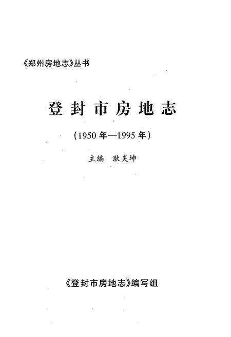 《登封市房地志(1950-1995)年》.pdf电子版_河南省志预览图1