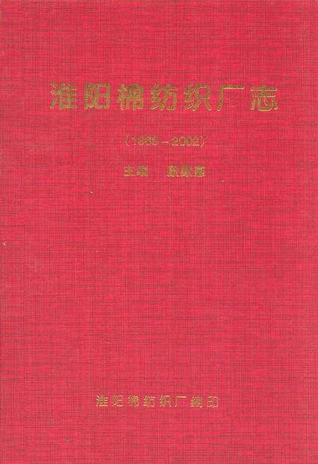 《淮阳棉纺织厂志(1968-2002)》.pdf电子版_河南省志缩略图