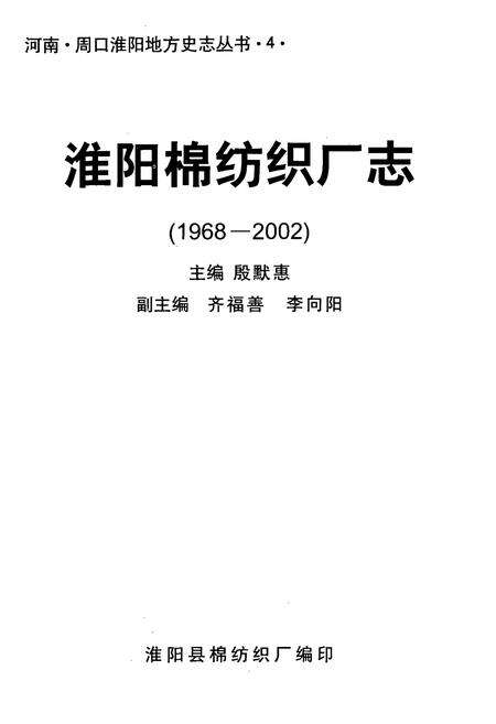 《淮阳棉纺织厂志(1968-2002)》.pdf电子版_河南省志预览图1
