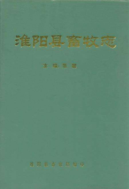 《淮阳县畜牧志》.pdf电子版_河南省志缩略图