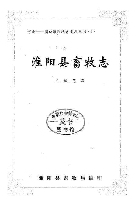 《淮阳县畜牧志》.pdf电子版_河南省志预览图1