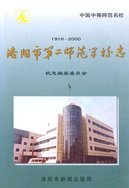 《洛阳市第二师范学校志(1916-2000)》.pdf电子版_河南省志缩略图
