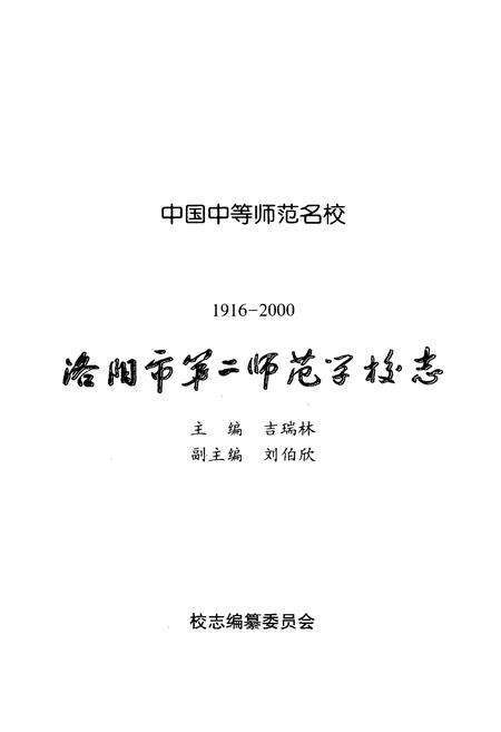 《洛阳市第二师范学校志(1916-2000)》.pdf电子版_河南省志预览图2