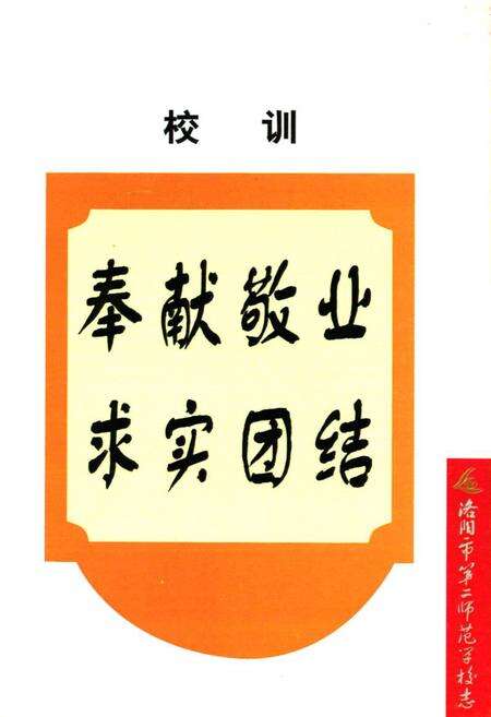 《洛阳市第二师范学校志(1916-2000)》.pdf电子版_河南省志预览图4