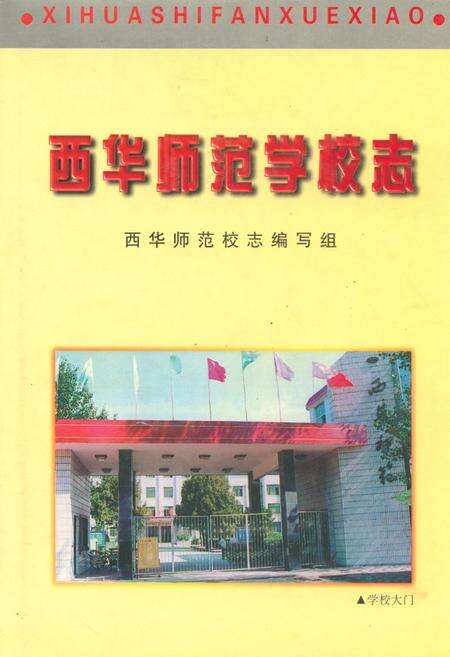 《西华师范学校志》.pdf电子版_河南省志缩略图