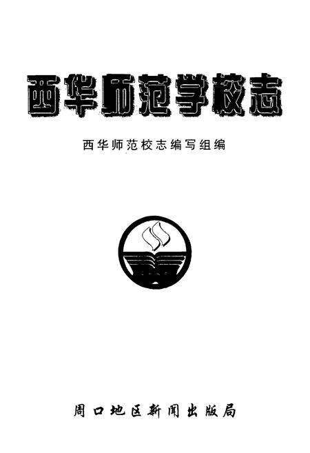 《西华师范学校志》.pdf电子版_河南省志预览图1