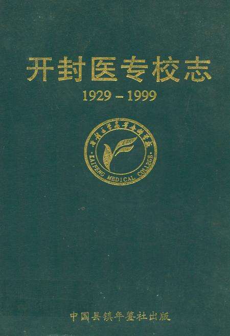 《开封医专校志(1929-1999)》.pdf电子版_河南省志缩略图