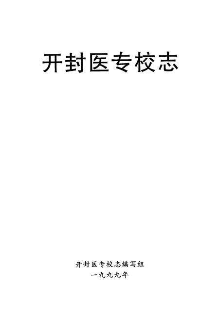 《开封医专校志(1929-1999)》.pdf电子版_河南省志预览图1
