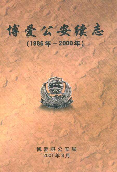 《博爱公安续志(1986年-2000年)》.pdf电子版_河南省志缩略图