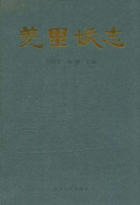 《羑里城志》.pdf电子版_河南省志缩略图
