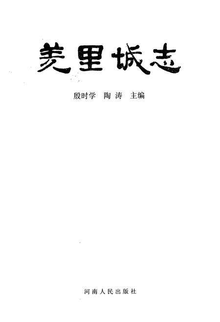 《羑里城志》.pdf电子版_河南省志预览图1