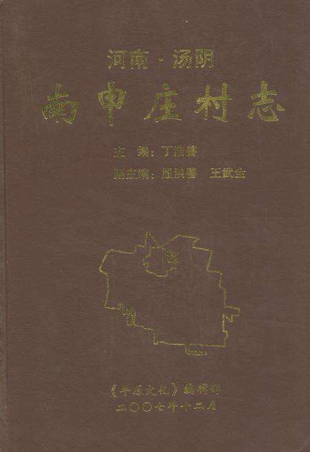 《南申庄村志》.pdf电子版_河南省志缩略图
