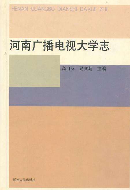《河南广播电视大学志(1979-2000)》.pdf电子版_河南省志缩略图