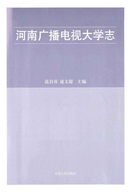 《河南广播电视大学志(1979-2000)》.pdf电子版_河南省志预览图1