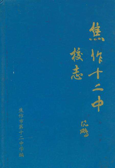《焦作市第十二中学校志》.pdf电子版_河南省志缩略图