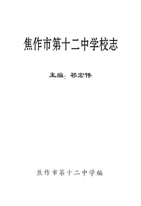 《焦作市第十二中学校志》.pdf电子版_河南省志预览图1