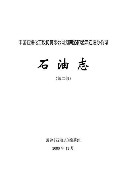 《中国石油化工股份有限公司河南洛阳孟津石油分公司石油志(第二部)》.pdf电子版_河南省志预览图1