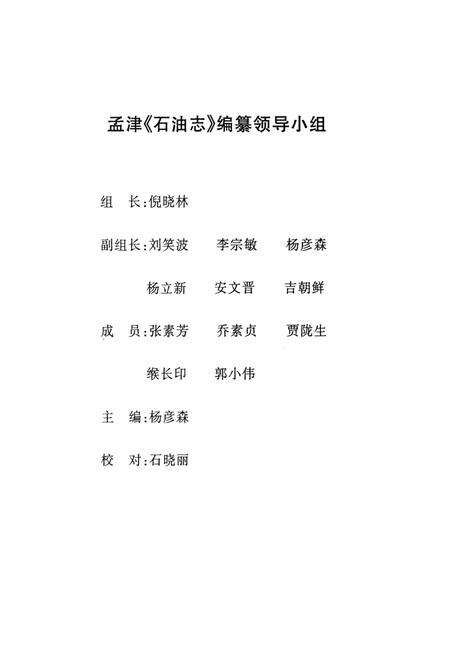 《中国石油化工股份有限公司河南洛阳孟津石油分公司石油志(第二部)》.pdf电子版_河南省志预览图2