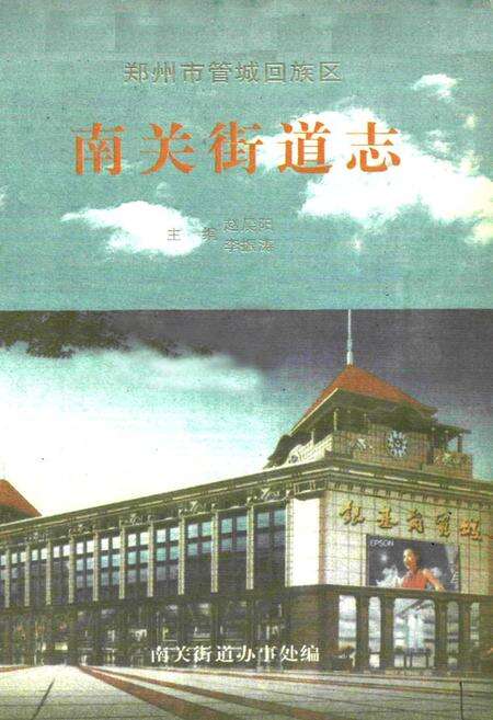《南关街道志》.pdf电子版_河南省志缩略图