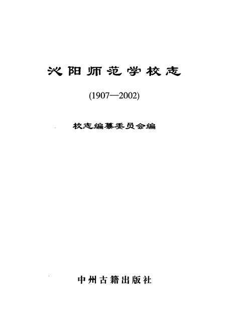 《沁阳师范学校志(1907-2002)》.pdf电子版_河南省志预览图1