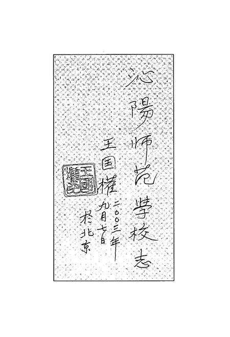 《沁阳师范学校志(1907-2002)》.pdf电子版_河南省志预览图4