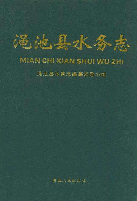 《渑池县水务志》.pdf电子版_河南省志缩略图