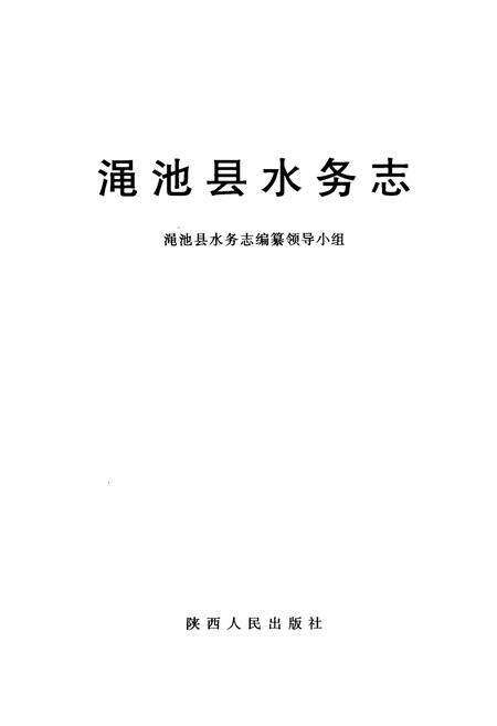 《渑池县水务志》.pdf电子版_河南省志预览图1