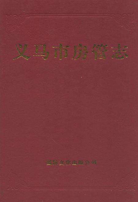 《义马市房管志》.pdf电子版_河南省志缩略图