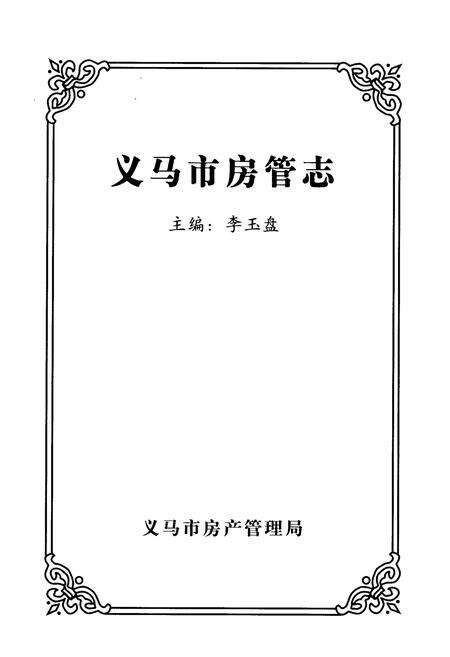 《义马市房管志》.pdf电子版_河南省志预览图1