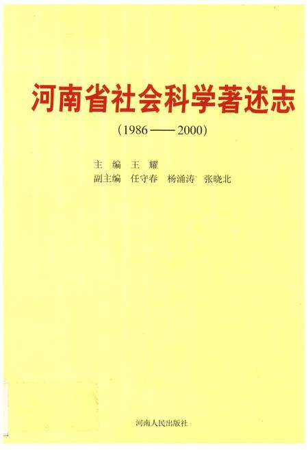 《河南省社会科学著述志(1986-2000)》.pdf电子版_河南省志缩略图