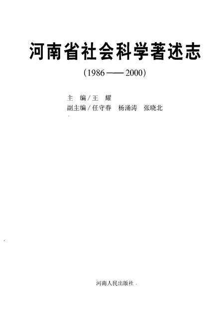 《河南省社会科学著述志(1986-2000)》.pdf电子版_河南省志预览图1