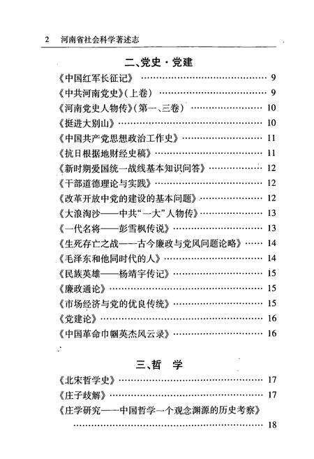 《河南省社会科学著述志(1986-2000)》.pdf电子版_河南省志预览图5