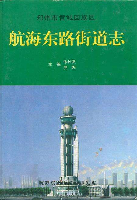 《航海东路街道志》.pdf电子版_河南省志缩略图