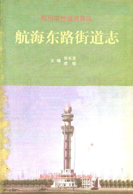 《航海东路街道志》.pdf电子版_河南省志预览图1