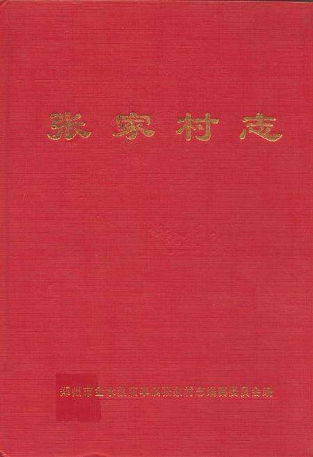 《张家村志》.pdf电子版_河南省志缩略图
