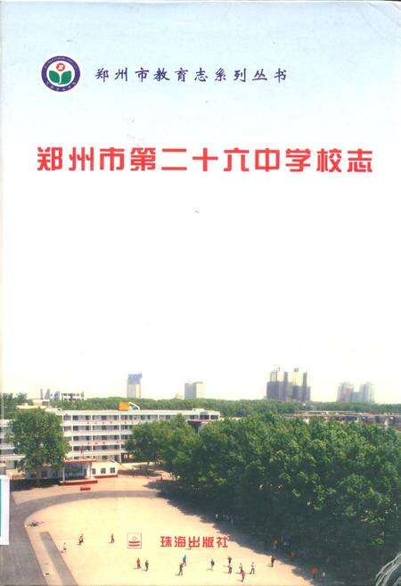 《郑州市第二十六中学校志》.pdf电子版_河南省志缩略图