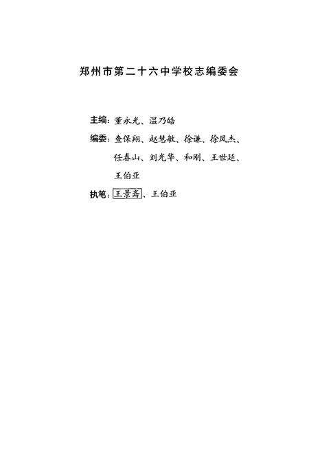 《郑州市第二十六中学校志》.pdf电子版_河南省志预览图1