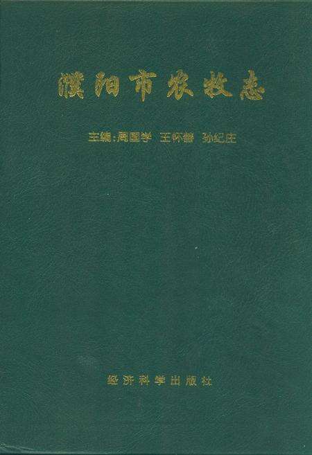 《濮阳市农牧志》.pdf电子版_河南省志缩略图