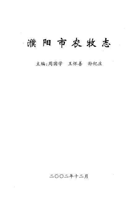 《濮阳市农牧志》.pdf电子版_河南省志预览图1