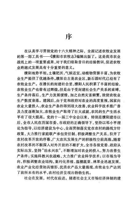 《濮阳市农牧志》.pdf电子版_河南省志预览图3