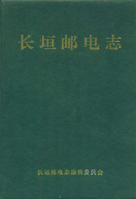 《长垣邮电志》.pdf电子版_河南省志缩略图