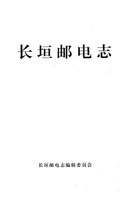 《长垣邮电志》.pdf电子版_河南省志预览图1