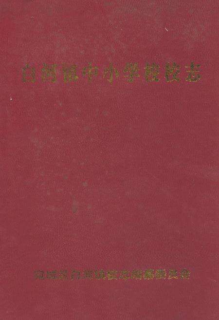 《白河镇中小学校校志》.pdf电子版_河南省志缩略图
