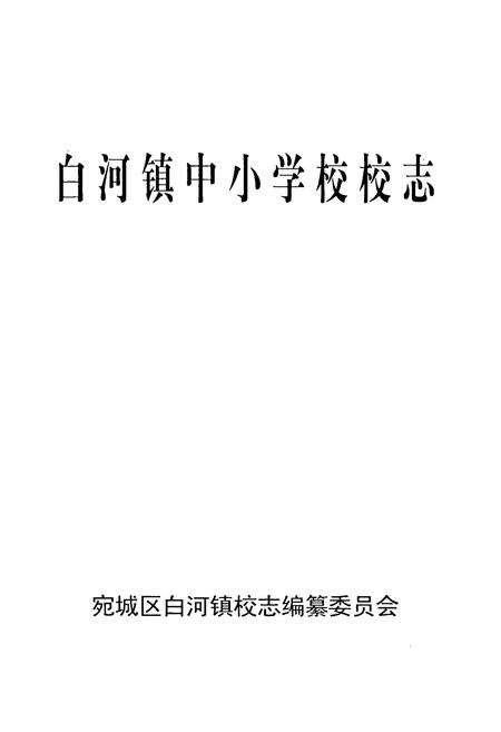 《白河镇中小学校校志》.pdf电子版_河南省志预览图1