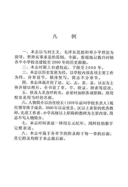 《白河镇中小学校校志》.pdf电子版_河南省志预览图4