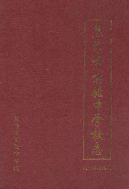 《焦作市实验中学校志(1954-2004)》.pdf电子版_河南省志缩略图